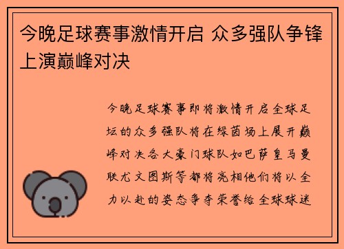 今晚足球赛事激情开启 众多强队争锋上演巅峰对决