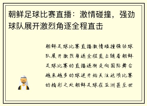 朝鲜足球比赛直播：激情碰撞，强劲球队展开激烈角逐全程直击