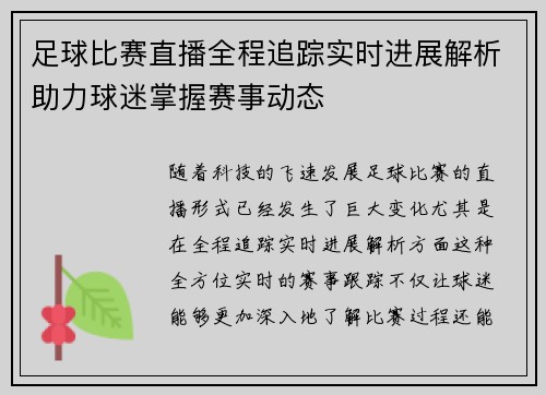 足球比赛直播全程追踪实时进展解析助力球迷掌握赛事动态